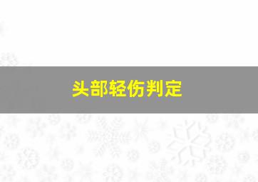 头部轻伤判定