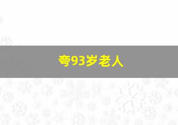 夸93岁老人