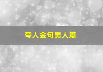 夸人金句男人篇