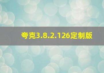 夸克3.8.2.126定制版