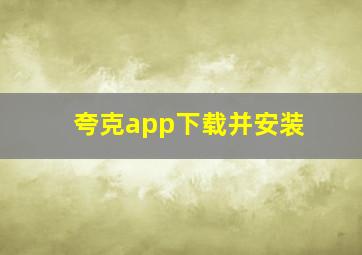 夸克app下载并安装