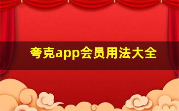 夸克app会员用法大全