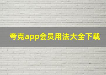 夸克app会员用法大全下载