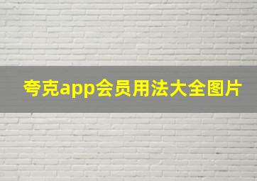 夸克app会员用法大全图片