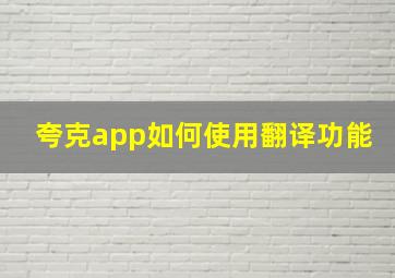 夸克app如何使用翻译功能