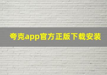 夸克app官方正版下载安装