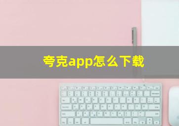 夸克app怎么下载