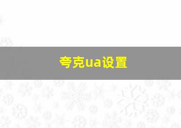 夸克ua设置