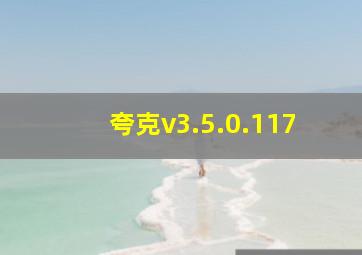 夸克v3.5.0.117