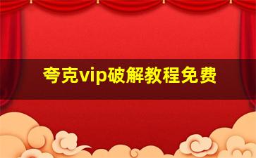 夸克vip破解教程免费