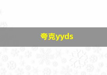 夸克yyds