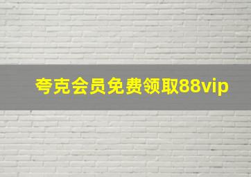 夸克会员免费领取88vip