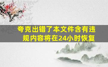 夸克出错了本文件含有违规内容将在24小时恢复