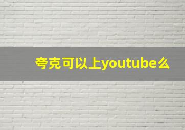 夸克可以上youtube么