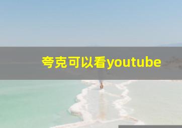 夸克可以看youtube