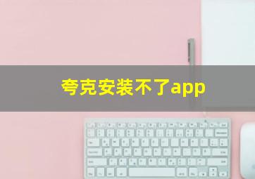 夸克安装不了app