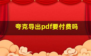 夸克导出pdf要付费吗