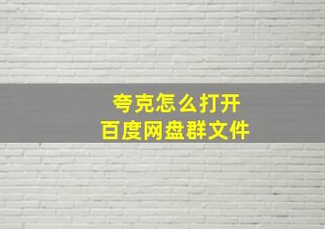 夸克怎么打开百度网盘群文件