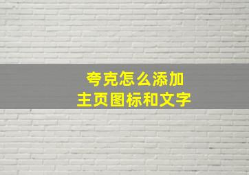 夸克怎么添加主页图标和文字