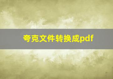 夸克文件转换成pdf