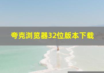 夸克浏览器32位版本下载