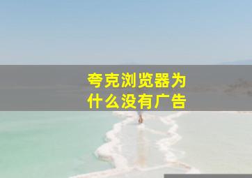 夸克浏览器为什么没有广告