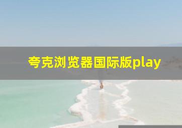 夸克浏览器国际版play