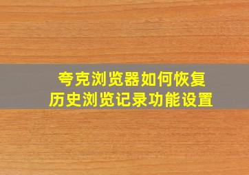 夸克浏览器如何恢复历史浏览记录功能设置