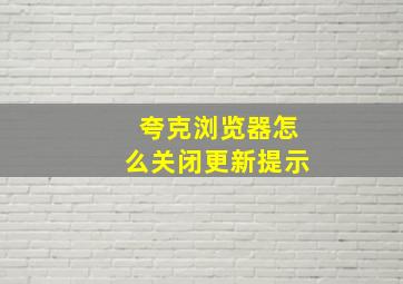 夸克浏览器怎么关闭更新提示