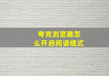 夸克浏览器怎么开启阅读模式