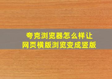 夸克浏览器怎么样让网页横版浏览变成竖版