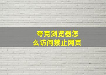 夸克浏览器怎么访问禁止网页