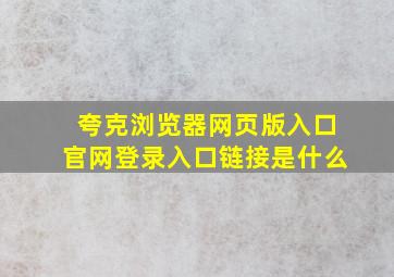 夸克浏览器网页版入口官网登录入口链接是什么