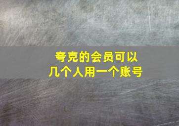 夸克的会员可以几个人用一个账号