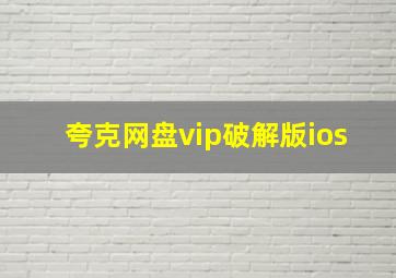 夸克网盘vip破解版ios