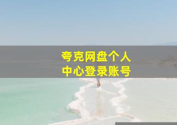 夸克网盘个人中心登录账号