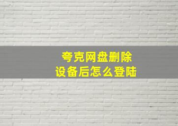 夸克网盘删除设备后怎么登陆