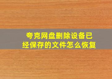 夸克网盘删除设备已经保存的文件怎么恢复