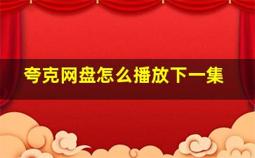 夸克网盘怎么播放下一集