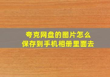 夸克网盘的图片怎么保存到手机相册里面去