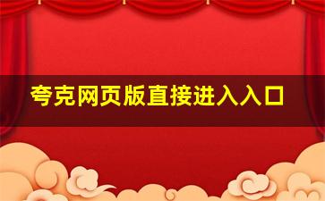 夸克网页版直接进入入口