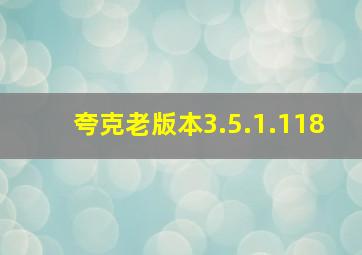 夸克老版本3.5.1.118