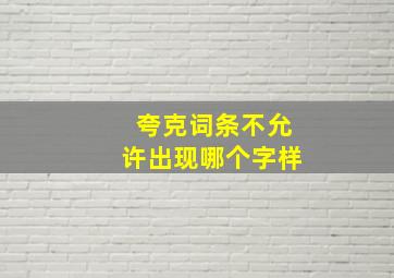 夸克词条不允许出现哪个字样