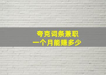 夸克词条兼职一个月能赚多少