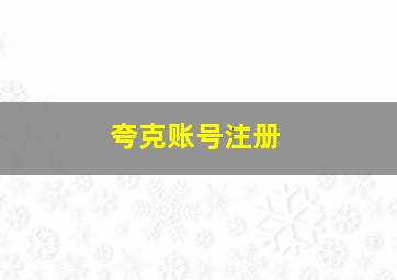 夸克账号注册