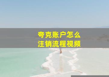 夸克账户怎么注销流程视频