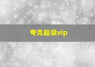 夸克超级vip