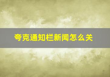 夸克通知栏新闻怎么关