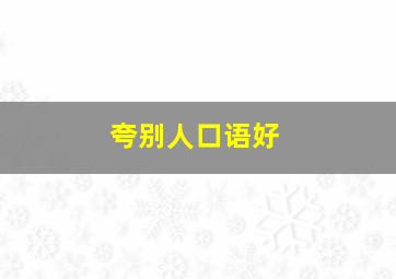 夸别人口语好