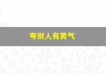 夸别人有勇气